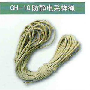 GH-10防静电采样绳