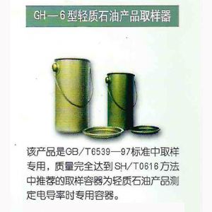 GH-6型轻质石油产品取样器