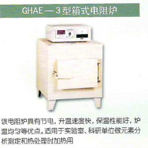 GHAE-3型箱式电阻炉