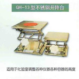 GH-13型不锈钢升降台