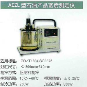 AEZL型石油产品密度测定仪