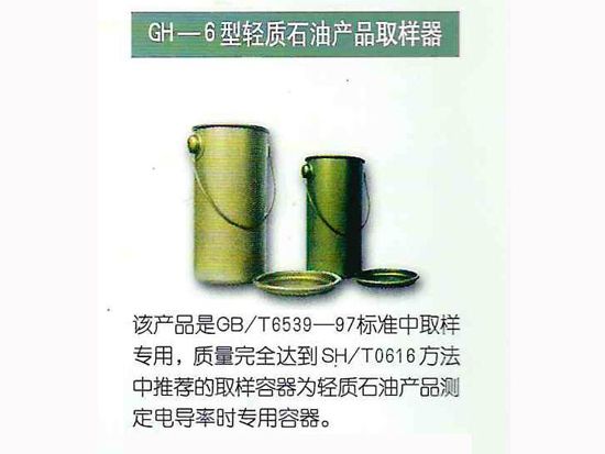 GH-6型轻质石油产品取样器.jpg