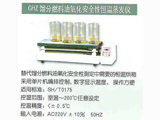 GHZ馏分燃油氧化安全性恒温蒸发仪.jpg