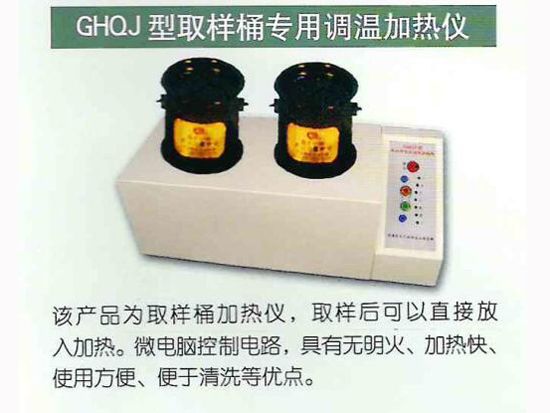 GHQJ型取样桶专用调温加热仪.jpg