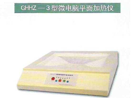 GHHZ-3型微电脑平面加热仪.jpg