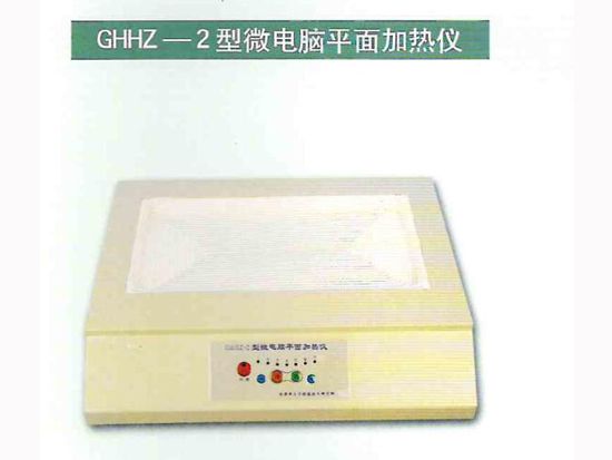 GHHZ-2型微电脑平面加热仪.jpg